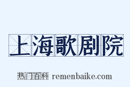 上海歌剧院是什么意思的图片